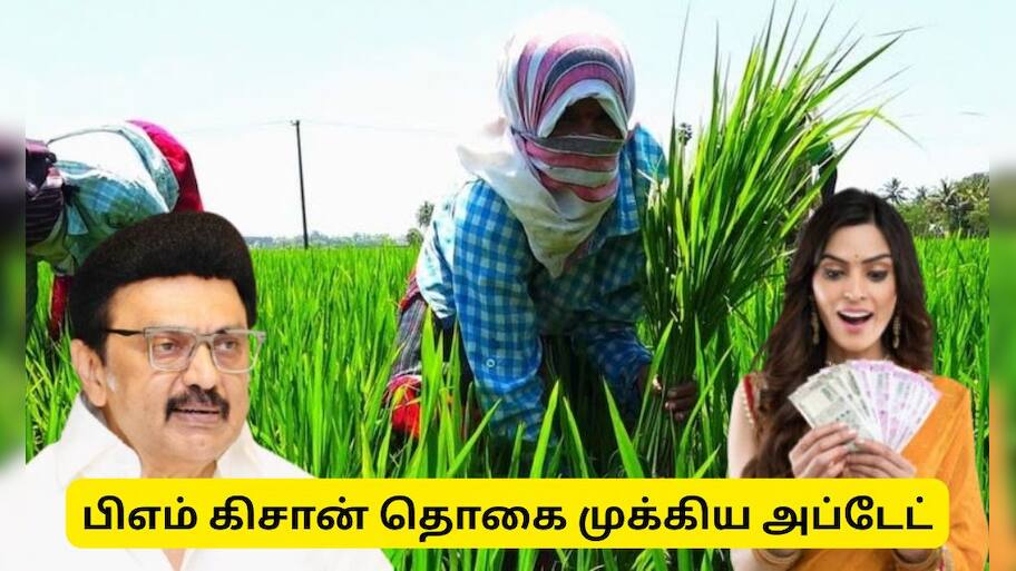 பிஎம் கிசான் 21வது தவணை தொகை : தமிழக விவசாயிகளுக்கு முக்கிய அறிவிப்பு!
