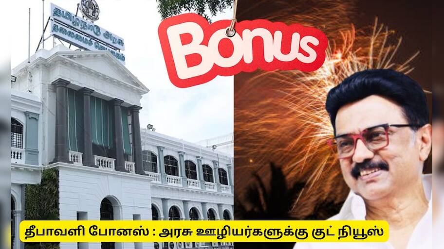 தீபாவளி போனஸ்! டாஸ்மாக், கூட்டுறவுத்துறை, பால்வளத்துறை ஊழியர்களுக்கு குட் நியூஸ்