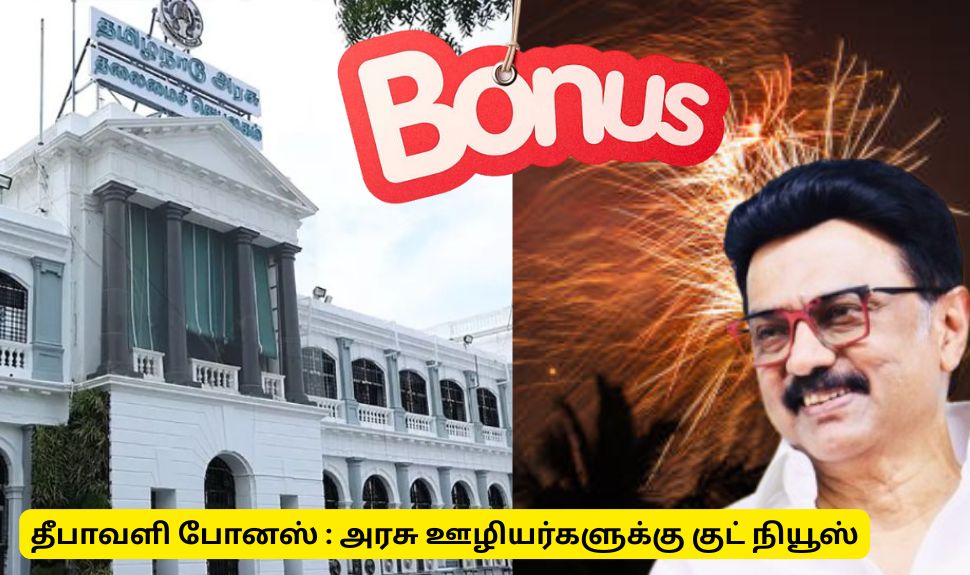 தீபாவளி போனஸ்! டாஸ்மாக், கூட்டுறவுத்துறை, பால்வளத்துறை ஊழியர்களுக்கு குட் நியூஸ் தீபாவளி போனஸ்! டாஸ்மாக், கூட்டுறவுத்துறை, பால்வளத்துறை ஊழியர்களுக்கு குட் நியூஸ்