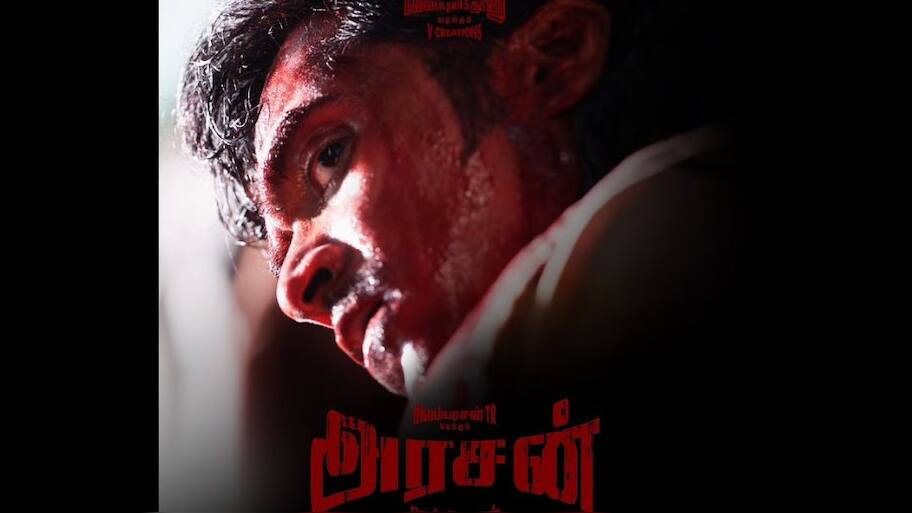 அரசன் ப்ரேமோ : நேற்று தியேட்டரில் ரிலீஸ்..இன்று யூடியூபில் ரிலீஸ்! வீடியோ இதோ..