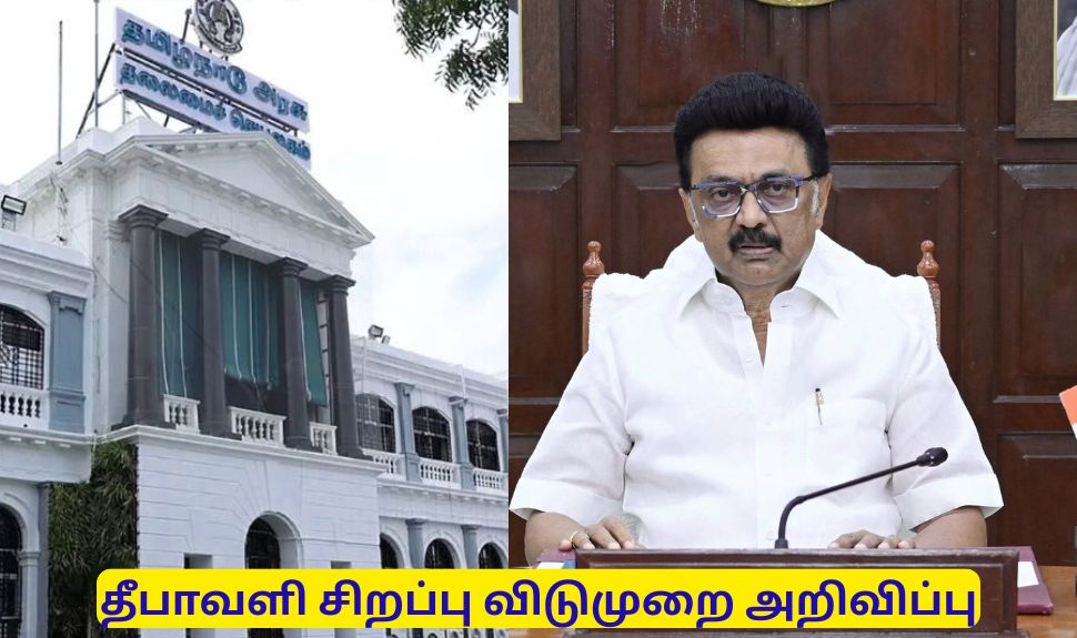 தீபாவளி சிறப்பு விடுமுறை அறிவிப்பு! மகிழ்ச்சியுடன் கிளம்பிய மக்கள் தீபாவளி சிறப்பு விடுமுறை அறிவிப்பு! மகிழ்ச்சியுடன் கிளம்பிய மக்கள்