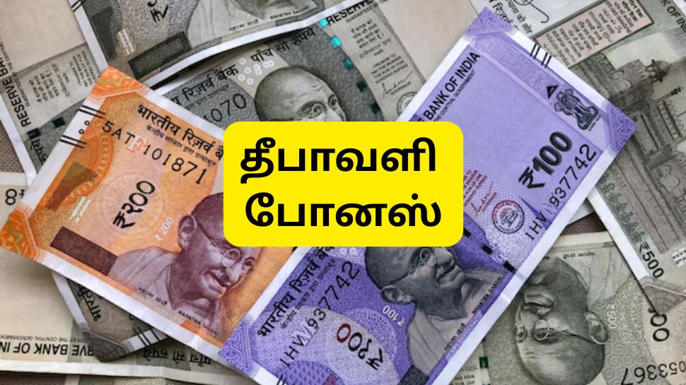 அடி தூள், வந்தாச்சு தீபாவளி பரிசு!! இந்த மத்திய அரசு ஊழியர்களுக்கு தீபாவளி போனஸ், உத்தரவு வெளியானது அடி தூள், வந்தாச்சு தீபாவளி பரிசு!! இந்த மத்திய அரசு ஊழியர்களுக்கு தீபாவளி போனஸ், உத்தரவு வெளியானது