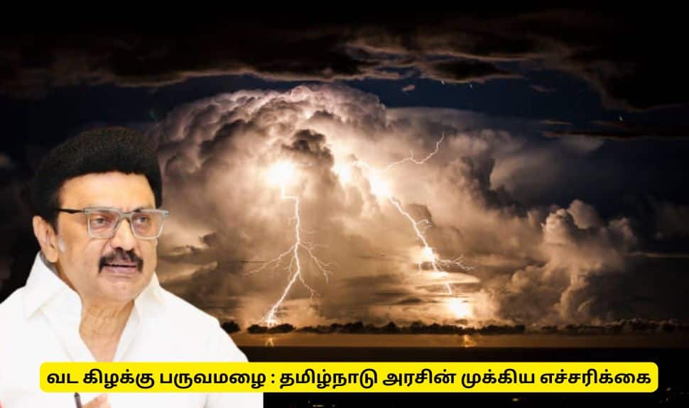 வடகிழக்கு பருவமழை : தமிழ்நாடு அரசு வெளியிட்டுள்ள முக்கிய எச்சரிக்கை