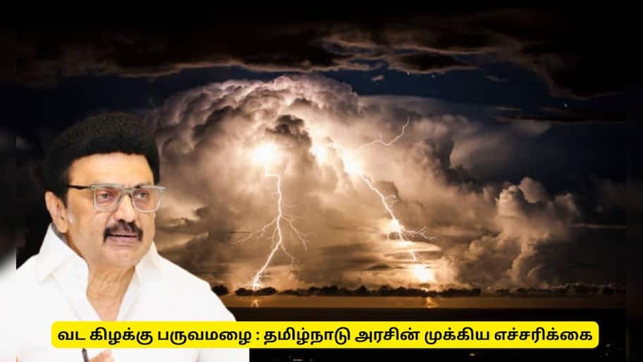 வடகிழக்கு பருவமழை : தமிழ்நாடு அரசு வெளியிட்டுள்ள முக்கிய எச்சரிக்கை