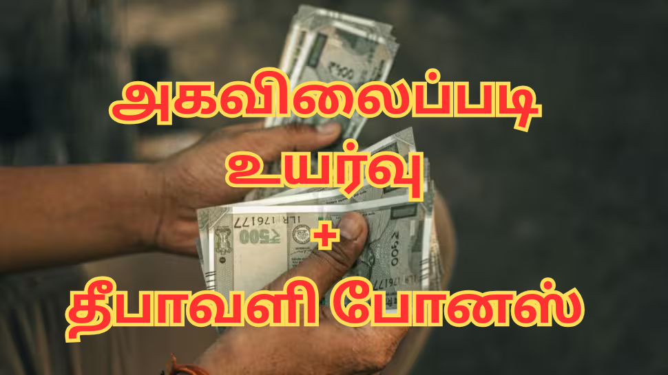 தீபாவளிக்கு டபுள் பரிசு: அகவிலைப்படி உயர்வு + போனஸ் - மாநில அரசு அறிவிப்பு தீபாவளிக்கு டபுள் பரிசு: அகவிலைப்படி உயர்வு + போனஸ் - மாநில அரசு அறிவிப்பு
