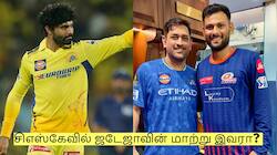 சிஎஸ்கேவில் ஜடேஜாவின் மாற்று இவரா? தோனி தேர்வு செய்த அந்த இளம் புயல்!
