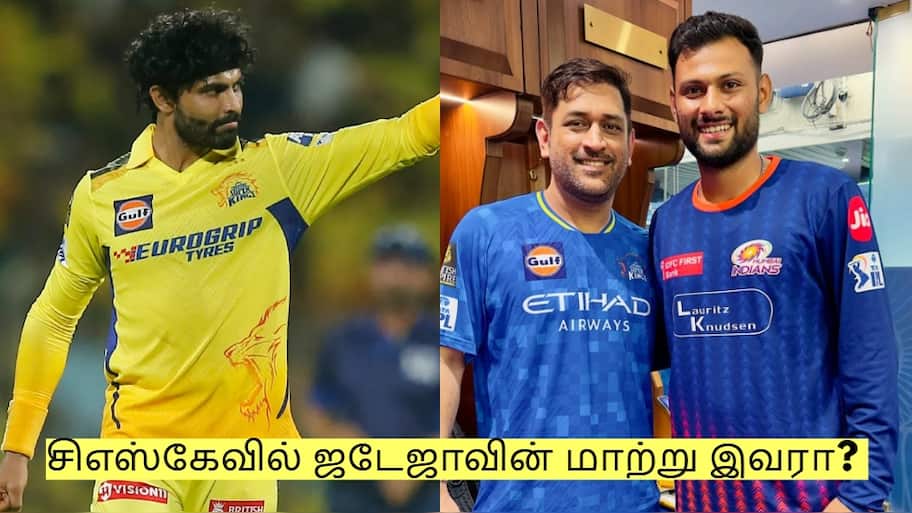 சிஎஸ்கேவில் ஜடேஜாவின் மாற்று இவரா? தோனி தேர்வு செய்த அந்த இளம் புயல்!