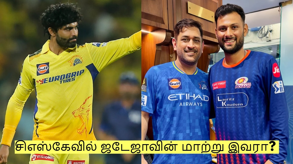 சிஎஸ்கேவில் ஜடேஜாவின் மாற்று இவரா? தோனி தேர்வு செய்த அந்த இளம் புயல்! சிஎஸ்கேவில் ஜடேஜாவின் மாற்று இவரா? தோனி தேர்வு செய்த அந்த இளம் புயல்!