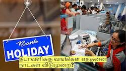 தீபாவளிக்கு வங்கிகள் எத்தனை நாட்கள் விடுமுறை? வெளியான அறிவிப்பு!