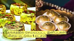 தங்கத்தில் செய்யப்பட்ட இனிப்புகள்! விலை மட்டுமே 1 லட்சம்? சாப்பிட்டால் என்ன ஆகும்?