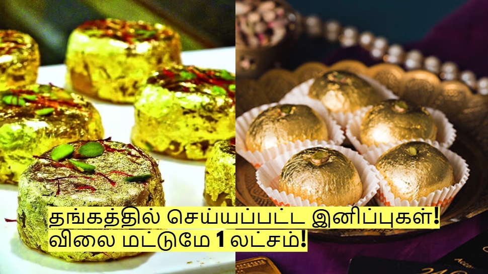 தங்கத்தில் செய்யப்பட்ட இனிப்புகள்! விலை மட்டுமே 1 லட்சம்? சாப்பிட்டால் என்ன ஆகும்? தங்கத்தில் செய்யப்பட்ட இனிப்புகள்! விலை மட்டுமே 1 லட்சம்? சாப்பிட்டால் என்ன ஆகும்?