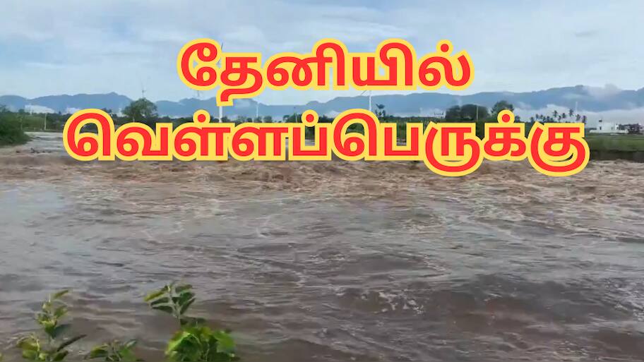 தேனியில் வெள்ளப்பெருக்கு... இதற்கு திமுகவே காரணம் - நயினார் நாகேந்திரன் சொல்வது என்ன?