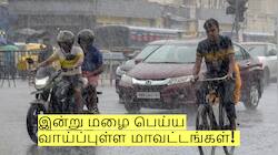 தீபாவளி இன்று மழை பெய்ய வாய்ப்புள்ள மாவட்டங்கள்! வானிலை நிலவரம்!