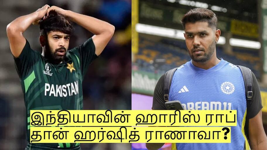 இந்தியாவின் ஹாரிஸ் ராப் தான் ஹர்ஷித் ராணாவா? வச்சு செய்யும் ரசிகர்கள்!