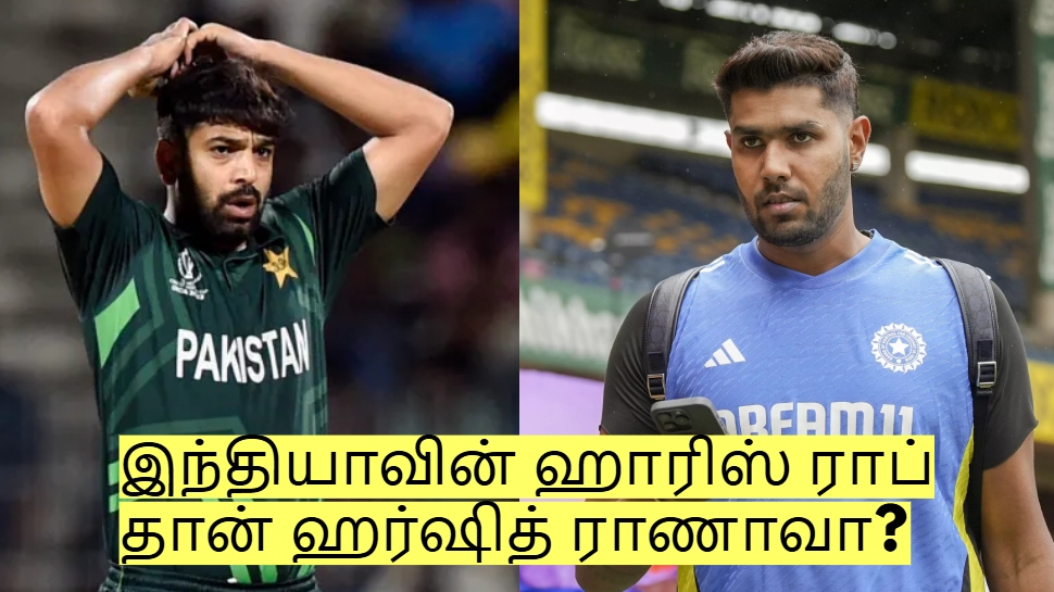 இந்தியாவின் ஹாரிஸ் ராப் தான் ஹர்ஷித் ராணாவா? வச்சு செய்யும் ரசிகர்கள்! இந்தியாவின் ஹாரிஸ் ராப் தான் ஹர்ஷித் ராணாவா? வச்சு செய்யும் ரசிகர்கள்!