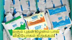வரும் புதன்கிழமை பால் விநியோகம் நிறுத்தம்! ஆவின் உட்பட எந்த பாலும் கிடைக்காது?