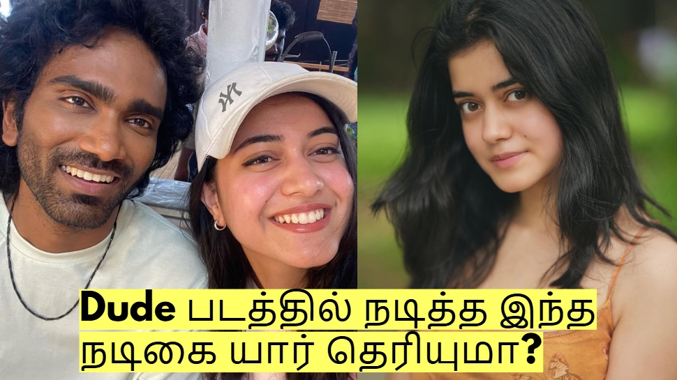 Dude படத்தில் நடித்த இந்த நடிகை யார் தெரியுமா? இணையத்தில் வைரலாகும் புகைப்படம்! Dude படத்தில் நடித்த இந்த நடிகை யார் தெரியுமா? இணையத்தில் வைரலாகும் புகைப்படம்!
