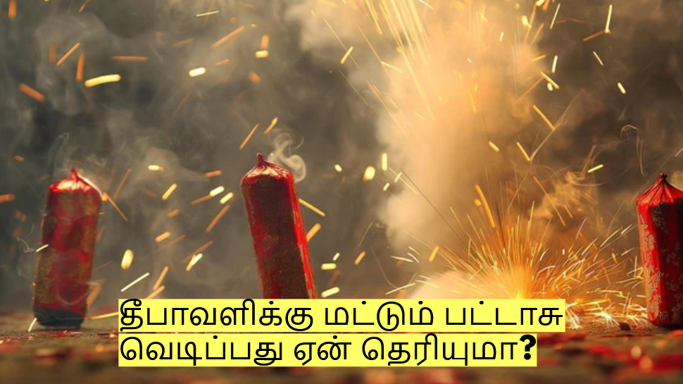 தீபாவளிக்கு மட்டும் பட்டாசு வெடிப்பது ஏன் தெரியுமா? இப்படி ஒரு காரணம் இருக்கிறதா? தீபாவளிக்கு மட்டும் பட்டாசு வெடிப்பது ஏன் தெரியுமா? இப்படி ஒரு காரணம் இருக்கிறதா?