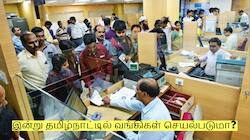 Bank Holidays: இன்று தமிழ்நாட்டில் வங்கிகள் செயல்படுமா? யார் யாருக்கு விடுமுறை?