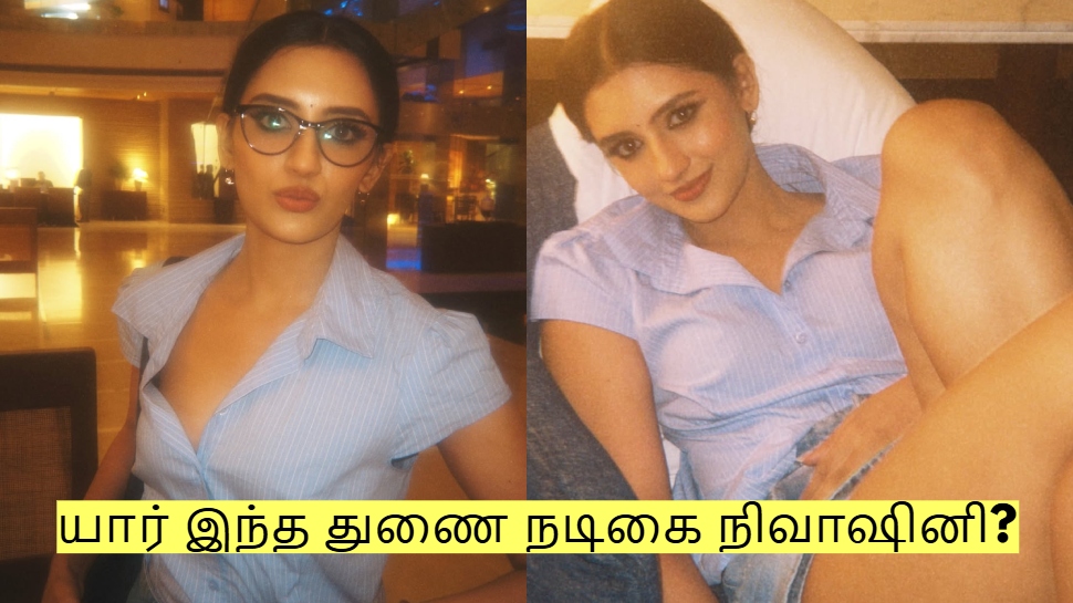 Nivaashiyni Krishnan: யார் இந்த நிவாஷினி? திடீர் என இணையத்தில் வைரல் ஆன நடிகை! Nivaashiyni Krishnan: யார் இந்த நிவாஷினி? திடீர் என இணையத்தில் வைரல் ஆன நடிகை!
