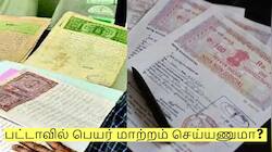 பட்டாவில் பெயர் மாற்றம் செய்யணுமா? தமிழக அரசின் புதிய விதிகள்!