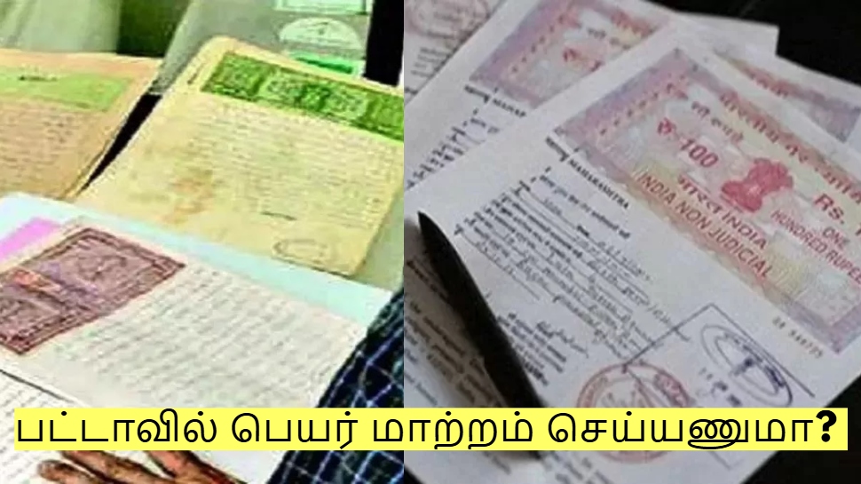 பட்டாவில் பெயர் மாற்றம் செய்யணுமா? தமிழக அரசின் புதிய விதிகள்! பட்டாவில் பெயர் மாற்றம் செய்யணுமா? தமிழக அரசின் புதிய விதிகள்!