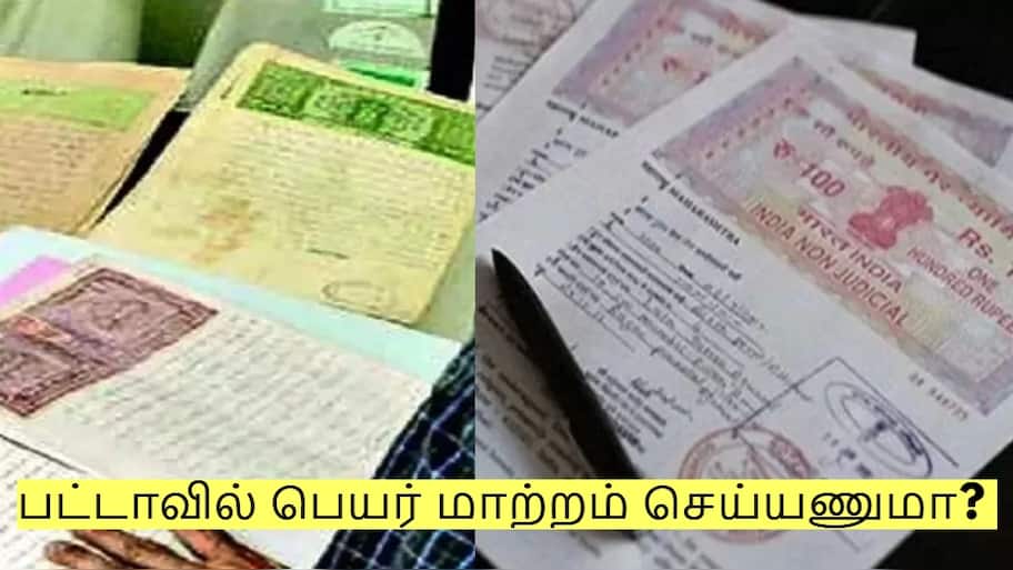 பட்டாவில் பெயர் மாற்றம் செய்யணுமா? தமிழக அரசின் புதிய விதிகள்!