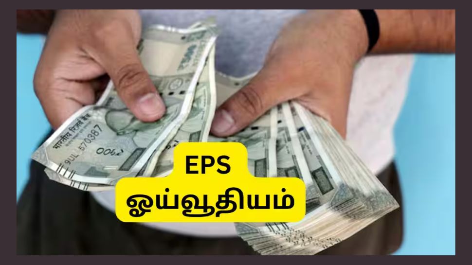 EPFO New Rules: 10 ஆண்டுகளுக்குள் இபிஎஸ் ஓய்வூதிய தொகையை எடுப்பது சரியா? முக்கிய தகவல் EPFO New Rules: 10 ஆண்டுகளுக்குள் இபிஎஸ் ஓய்வூதிய தொகையை எடுப்பது சரியா? முக்கிய தகவல்