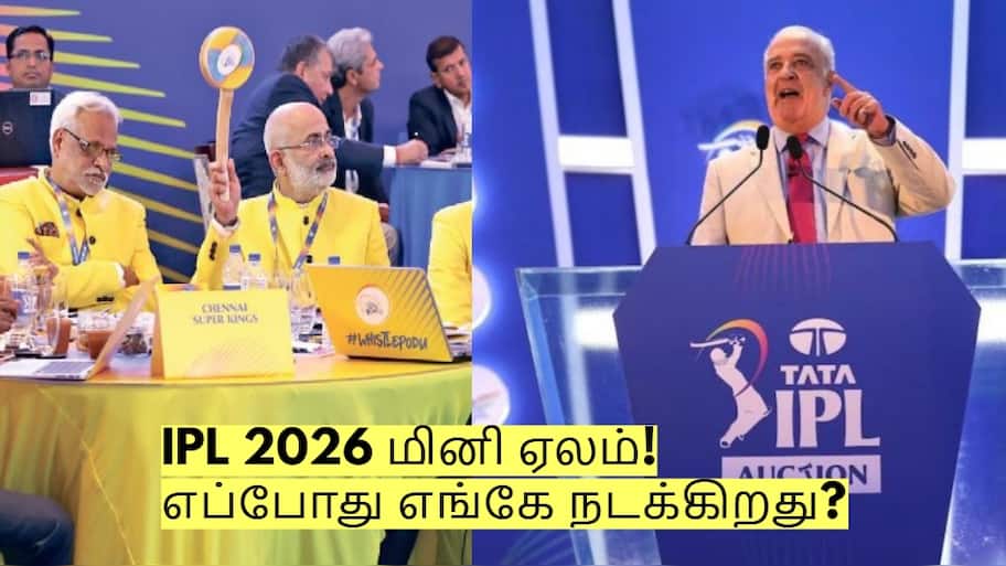 IPL 2026 மினி ஏலம்! எப்போது எங்கே நடக்கிறது? வெளியான முக்கிய தகவல்!