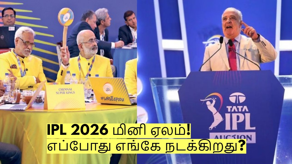 IPL 2026 மினி ஏலம்! எப்போது எங்கே நடக்கிறது? வெளியான முக்கிய தகவல்! IPL 2026 மினி ஏலம்! எப்போது எங்கே நடக்கிறது? வெளியான முக்கிய தகவல்!