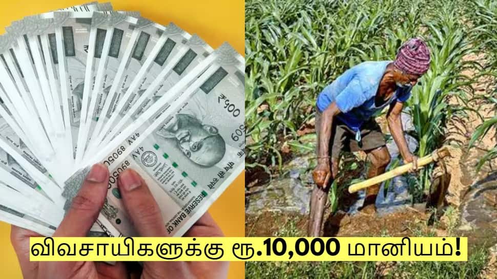 விவசாயிகளுக்கு ரூ.10,000 மானியம்! தமிழக அரசின் புதிய திட்டம் - உடனே விண்ணப்பியுங்கள்!