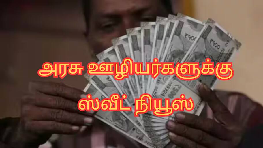 அரசு ஊழியர்களுக்கு ஸ்வீட் நியூஸ்; தீபாவளிக்கு பின் DA உயர்வு - மாநில அரசு அறிவிப்பு