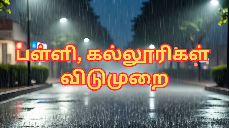 பள்ளி, கல்லூரிகள் விடுமுறை... சென்னை உள்பட 10 மாவட்டங்களுக்கு லீவ் - மழை அப்டேட்