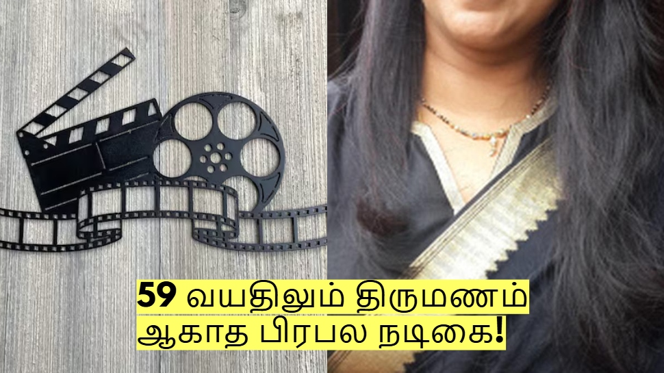 ஒரு காலத்தில் கனவுக்கன்னி.. ஆனால் 59 வயதிலும் திருமணம் இல்லை - யார் அந்த நடிகை? ஒரு காலத்தில் கனவுக்கன்னி.. ஆனால் 59 வயதிலும் திருமணம் இல்லை - யார் அந்த நடிகை?