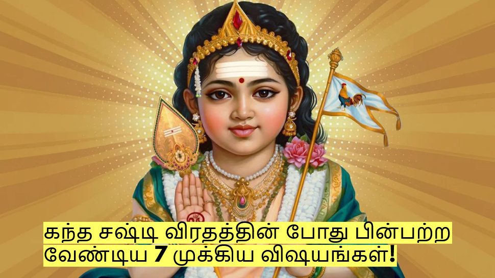 Kandha Sashti Viratham: கந்த சஷ்டி விரதத்தின் போது பின்பற்ற வேண்டிய 7 முக்கிய விஷயங்கள்! Kandha Sashti Viratham: கந்த சஷ்டி விரதத்தின் போது பின்பற்ற வேண்டிய 7 முக்கிய விஷயங்கள்!