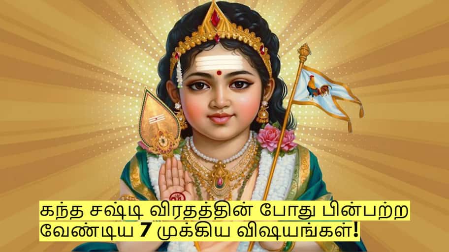 Kandha Sashti Viratham: கந்த சஷ்டி விரதத்தின் போது பின்பற்ற வேண்டிய 7 முக்கிய விஷயங்கள்!