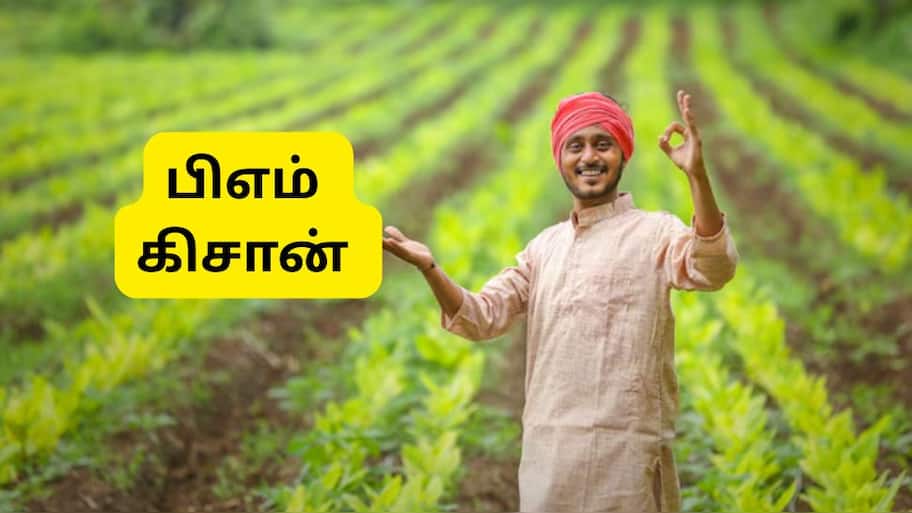 PM Kisan 21வது தவணை இந்த நாளில் வருகிறதா? புத்தம் புதிய அப்டேட்