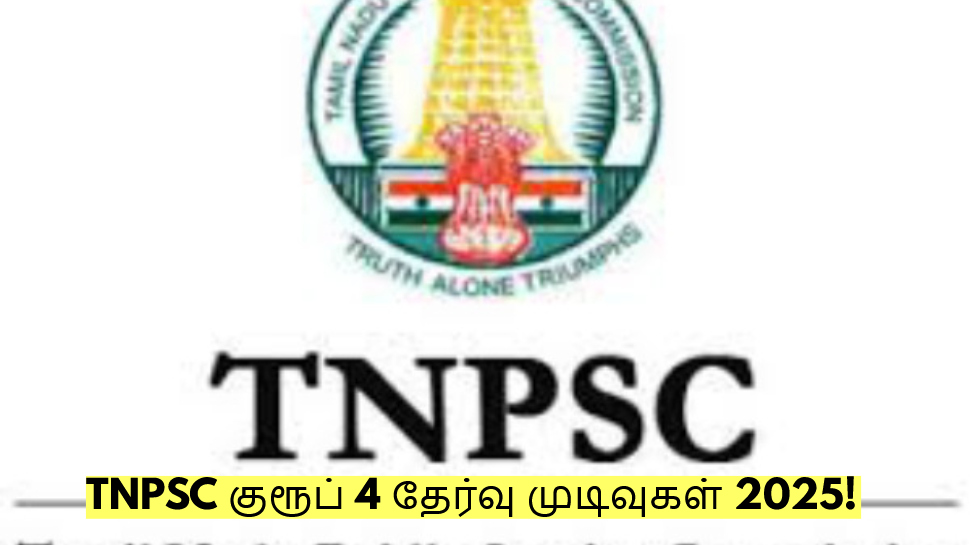 TNPSC குரூப் 4 தேர்வு முடிவுகள் 2025! வெளியாகும் தேதி இதுதான்? முழு விவரம்! TNPSC குரூப் 4 தேர்வு முடிவுகள் 2025! வெளியாகும் தேதி இதுதான்? முழு விவரம்!