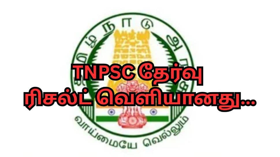TNPSC குரூப் 4 தேர்வு முடிவுகள் வெளியானது - ரிசல்ட்டை பார்ப்பது எப்படி?