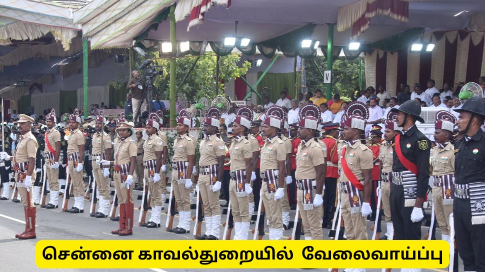 சென்னை வேலைவாய்ப்பு! ஊர் காவல்படையில் சேர விண்ணப்பிக்கலாம் - முழு விவரம் சென்னை வேலைவாய்ப்பு! ஊர் காவல்படையில் சேர விண்ணப்பிக்கலாம் - முழு விவரம்