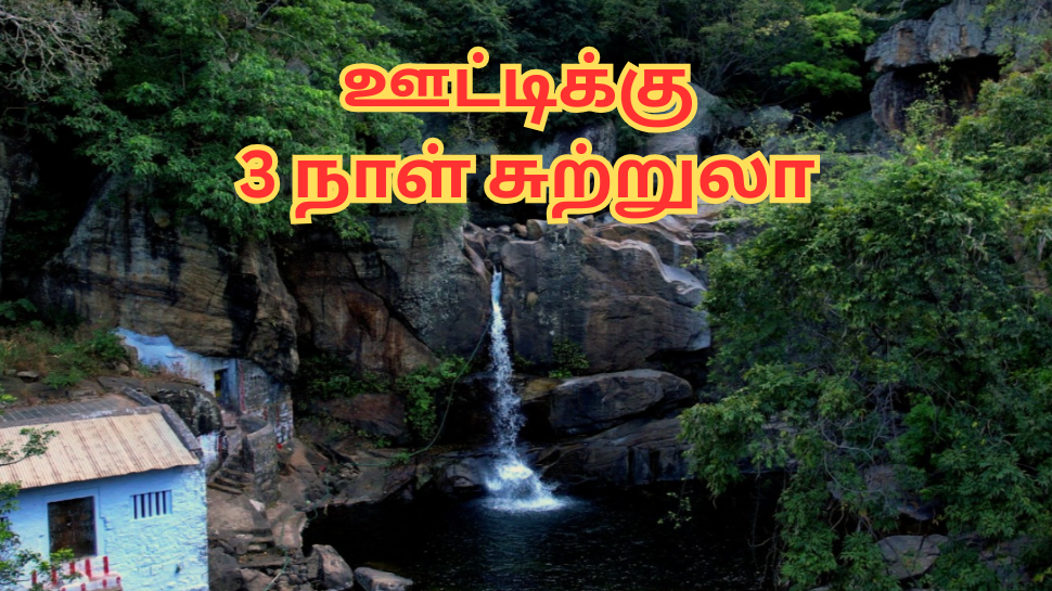 TTDC: ஊட்டிக்கு 3 நாள் சுற்றுலா... மலையேற்றமும் செய்யலாம் - கட்டணம் எவ்வளவு? TTDC: ஊட்டிக்கு 3 நாள் சுற்றுலா... மலையேற்றமும் செய்யலாம் - கட்டணம் எவ்வளவு?