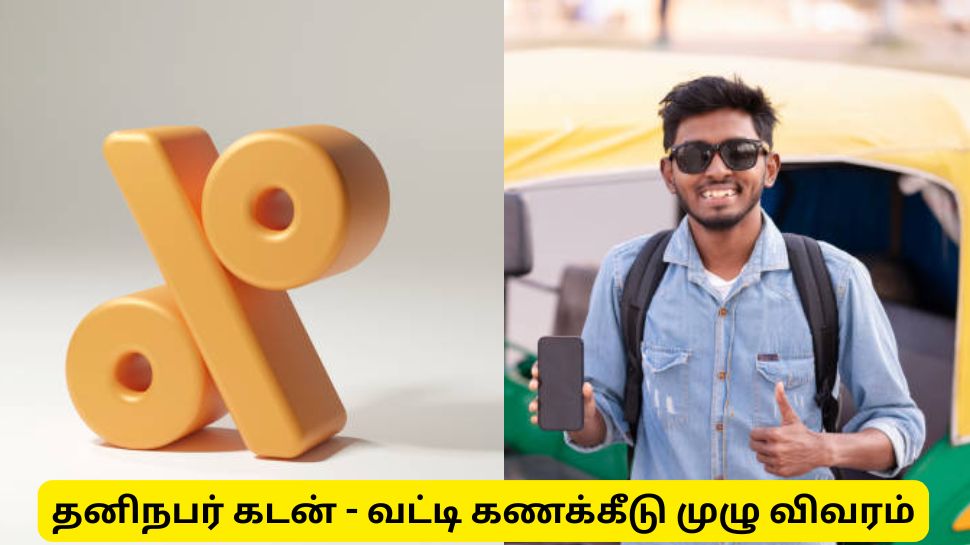 தனிநபர் லோன் வாங்கியிருக்கிறீர்களா? பைசாவில் வட்டி விகிதங்களை தெரிந்து கொள்ளுங்கள் தனிநபர் லோன் வாங்கியிருக்கிறீர்களா? பைசாவில் வட்டி விகிதங்களை தெரிந்து கொள்ளுங்கள்