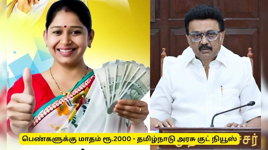 பெண்களுக்கு மாதம் ரூ.2000 - தமிழ்நாடு அரசின் குட் நியூஸ்!