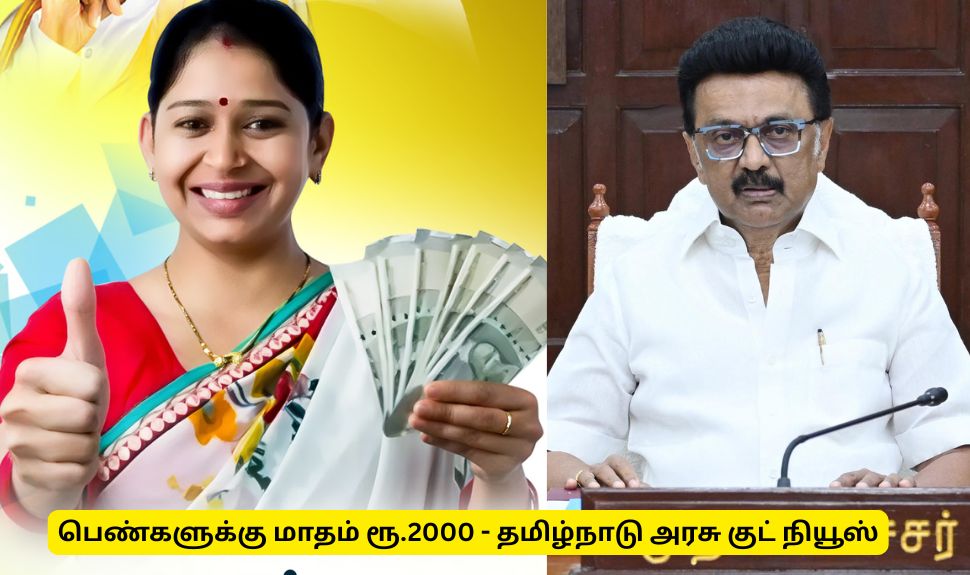 பெண்களுக்கு மாதம் ரூ.2000 - தமிழ்நாடு அரசின் குட் நியூஸ்! பெண்களுக்கு மாதம் ரூ.2000 - தமிழ்நாடு அரசின் குட் நியூஸ்!