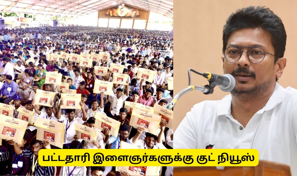 பட்டதாரி இளைஞர்களுக்கு முக்கிய அறிவிப்பு! தமிழ்நாடு அரசின் குட்நியூஸ் பட்டதாரி இளைஞர்களுக்கு முக்கிய அறிவிப்பு! தமிழ்நாடு அரசின் குட்நியூஸ்