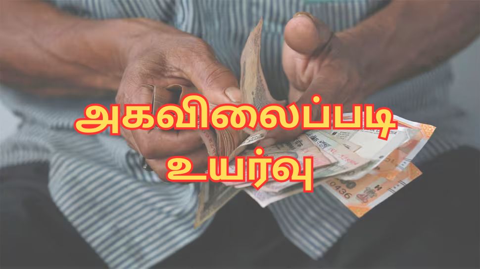 அரசு ஊழியர்களுக்கு குட் நியூஸ்... குஷியில் 6 லட்சம் பேர் - அகவிலைப்படி உயர்வு! அரசு ஊழியர்களுக்கு குட் நியூஸ்... குஷியில் 6 லட்சம் பேர் - அகவிலைப்படி உயர்வு!