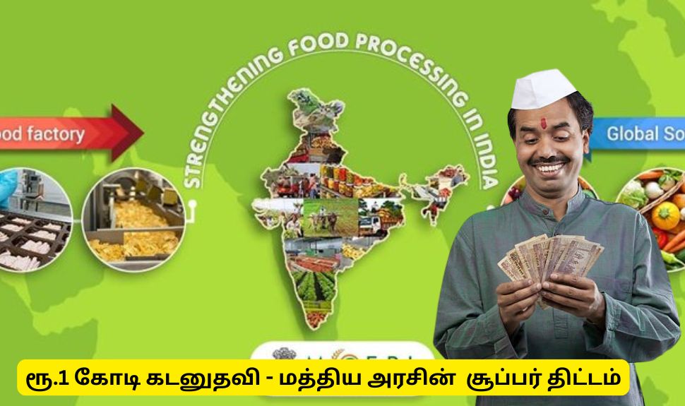 தொழில் தொடங்க ரூ.1 கோடி கடன் கொடுக்கும் மத்திய அரசு! குட் நியூஸ் தொழில் தொடங்க ரூ.1 கோடி கடன் கொடுக்கும் மத்திய அரசு! குட் நியூஸ்