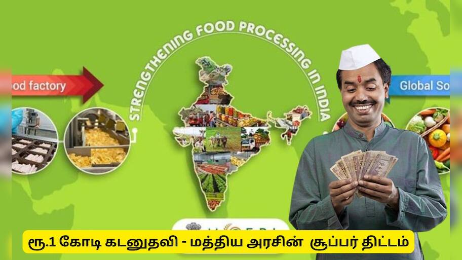 தொழில் தொடங்க ரூ.1 கோடி கடன் கொடுக்கும் மத்திய அரசு! குட் நியூஸ்