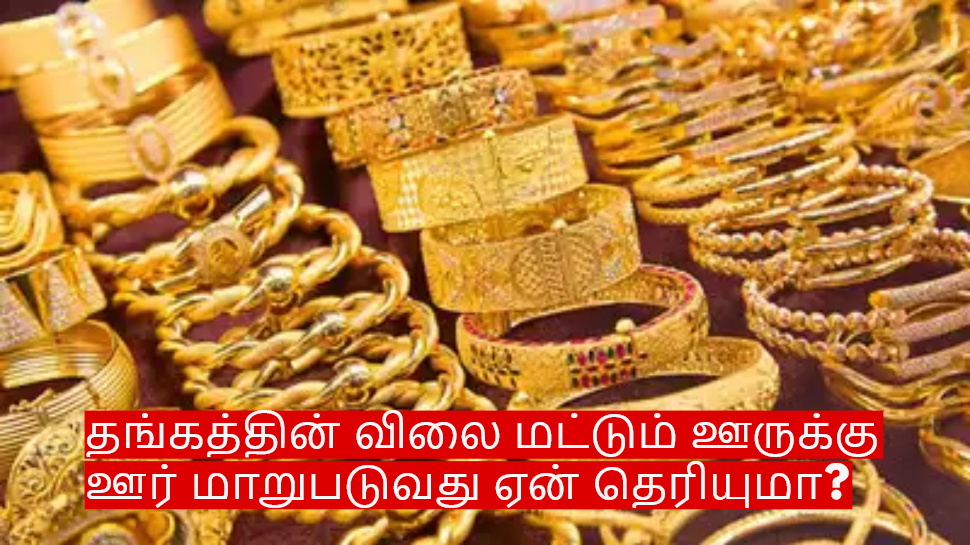 தங்கத்தின் விலை மட்டும் ஊருக்கு ஊர் மாறுபடுவது ஏன் தெரியுமா? முழு விவரம் இதோ! தங்கத்தின் விலை மட்டும் ஊருக்கு ஊர் மாறுபடுவது ஏன் தெரியுமா? முழு விவரம் இதோ!