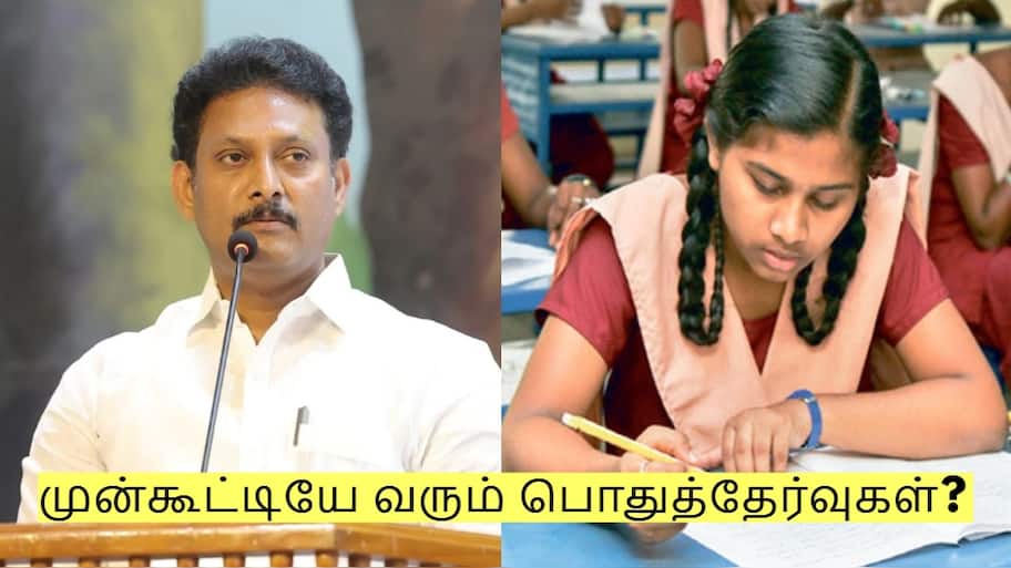 முன்கூட்டியே வரும் பொதுத்தேர்வுகள்? சட்டமன்ற தேர்தலை ஒட்டி முடிவு?